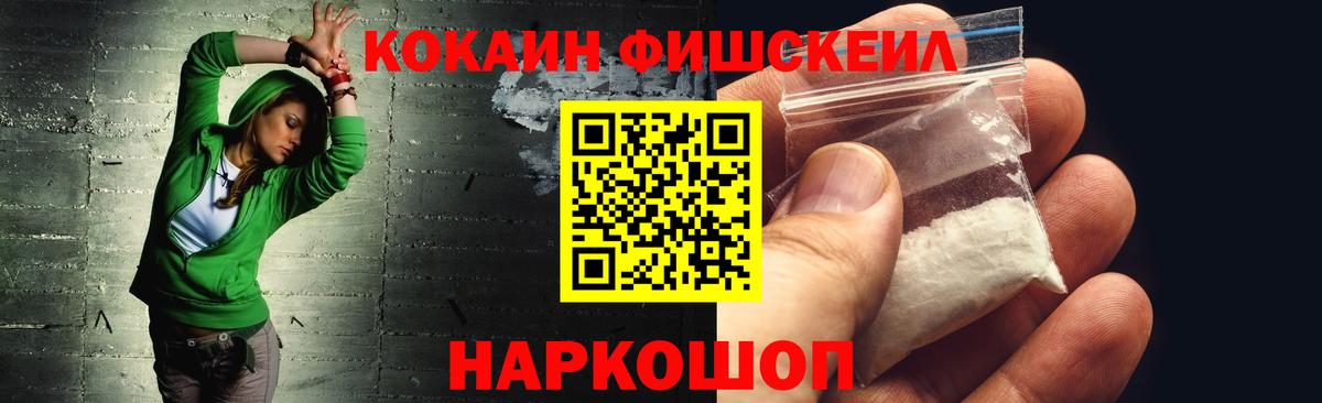 Кокаин  Вход с VPN  Донской  COCAIN Fish Scale 