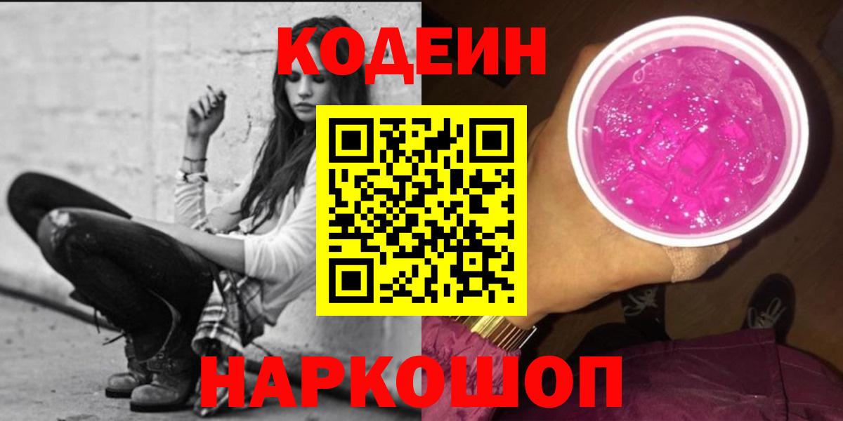 Кодеин Purple Drank  Вход с VPN  Донской 